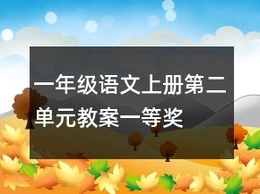 一年級(jí)語文上冊(cè)第二單元教案一等獎(jiǎng)