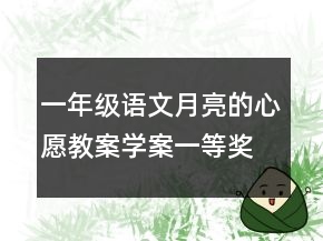 一年級語文月亮的心愿教案學(xué)案一等獎