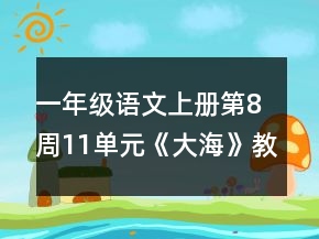 一年級(jí)語文上冊(cè)第8周11單元《大?！方贪敢坏泉?jiǎng)