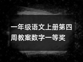 一年級(jí)語(yǔ)文上冊(cè)第四周教案：數(shù)字一等獎(jiǎng)