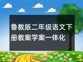 魯教版二年級語文下冊教案學(xué)案一體化教學(xué)設(shè)計一等獎