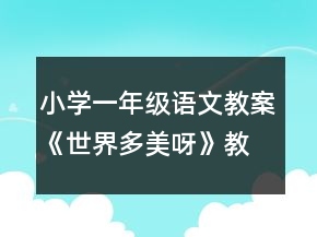 小學一年級語文教案《世界多美呀》教學片段偶感一等獎