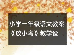 小學(xué)一年級語文教案《放小鳥》教學(xué)設(shè)計(jì)（第二課時(shí)）一等獎