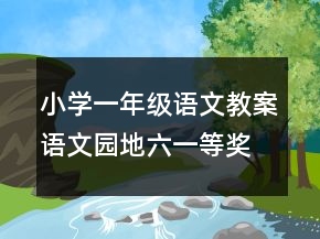 小學(xué)一年級語文教案語文園地六一等獎