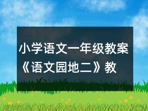 小學(xué)語文一年級教案《語文園地二》教學(xué)設(shè)計一等獎