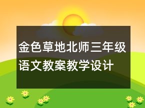 金色草地（北師三年級語文教案）教學(xué)設(shè)計(jì)一等獎