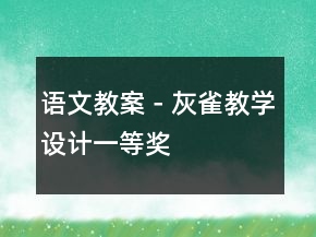 語文教案－灰雀教學設計一等獎