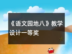 《語文園地八》教學(xué)設(shè)計一等獎