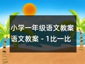 小學(xué)一年級(jí)語(yǔ)文教案語(yǔ)文教案－1、比一比一等獎(jiǎng)