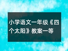 小學語文一年級：《四個太陽》教案一等獎