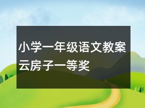 小學(xué)一年級語文教案云房子一等獎