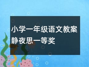 小學一年級語文教案靜夜思一等獎