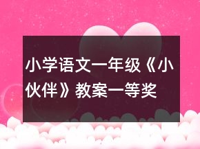 小學語文一年級：《小伙伴》教案一等獎