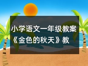 小學(xué)語文一年級教案《金色的秋天》教學(xué)設(shè)計(jì)一等獎(jiǎng)