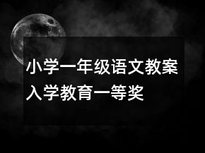 小學一年級語文教案入學教育一等獎