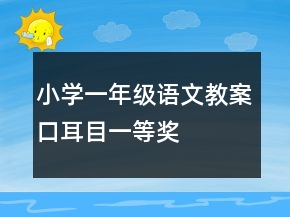 小學(xué)一年級(jí)語文教案口耳目一等獎(jiǎng)
