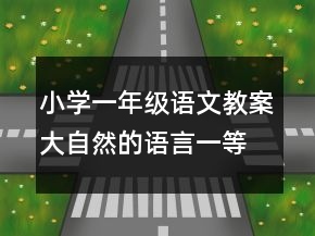 小學(xué)一年級語文教案大自然的語言一等獎