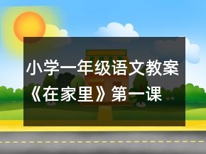 小學(xué)一年級語文教案《在家里》第一課時教案一等獎