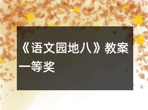 《語文園地八》教案一等獎