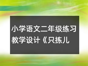 小學(xué)語文二年級練習(xí)教學(xué)設(shè)計《只揀兒童多處行》閱讀練習(xí)教學(xué)設(shè)計一等獎