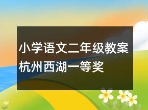 小學語文二年級教案杭州西湖一等獎