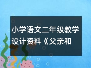 小學語文二年級教學設計資料：《父親和鳥》一等獎