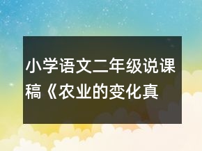 小學(xué)語(yǔ)文二年級(jí)說課稿：《農(nóng)業(yè)的變化真大》教學(xué)設(shè)計(jì)資料一等獎(jiǎng)