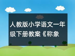 人教版小學(xué)語文一年級下冊教案《稱象》片斷賞析一一等獎
