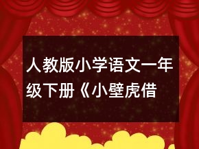 人教版小學(xué)語文一年級(jí)下冊(cè)《小壁虎借尾巴》教學(xué)實(shí)錄及評(píng)析一等獎(jiǎng)