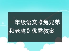 一年級(jí)語(yǔ)文《兔兄弟和老鷹》優(yōu)秀教案一等獎(jiǎng)