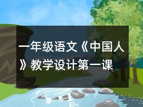 一年級語文《中國人》教學設(shè)計（第一課時）一等獎