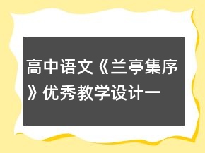 高中語文《蘭亭集序》優(yōu)秀教學(xué)設(shè)計(jì)一等獎(jiǎng)