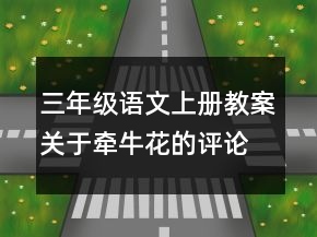 三年級語文上冊教案：關(guān)于牽?；ǖ脑u論一等獎