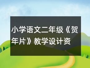 小學(xué)語文二年級：《賀年片》教學(xué)設(shè)計資料一等獎