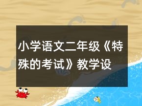 小學(xué)語(yǔ)文二年級(jí)：《特殊的考試》教學(xué)設(shè)計(jì)資料一等獎(jiǎng)