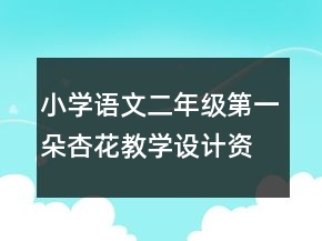 小學(xué)語文二年級：第一朵杏花教學(xué)設(shè)計資料一等獎