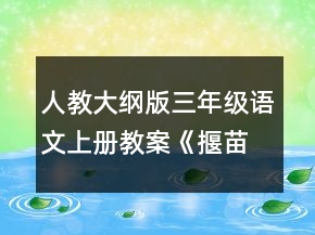 人教大綱版三年級語文上冊教案：《揠苗助長》教學(xué)設(shè)計(jì)一等獎(jiǎng)