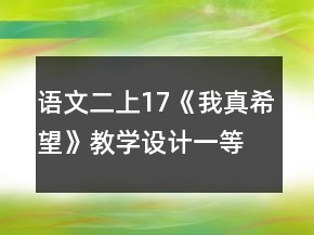 語文二上17《我真希望》教學設計一等獎