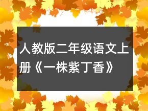 人教版二年級(jí)語(yǔ)文上冊(cè)《一株紫丁香》教學(xué)設(shè)計(jì)一等獎(jiǎng)