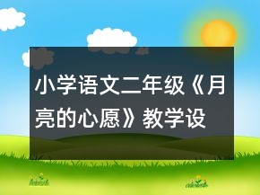 小學語文二年級：《月亮的心愿》教學設計資料一等獎