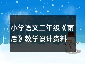 小學語文二年級：《雨后》教學設計資料一等獎