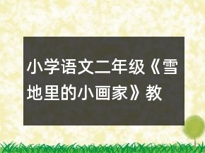 小學語文二年級：《雪地里的小畫家》教學設計資料一等獎