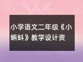 小學(xué)語文二年級：《小蝌蚪》教學(xué)設(shè)計資料一等獎