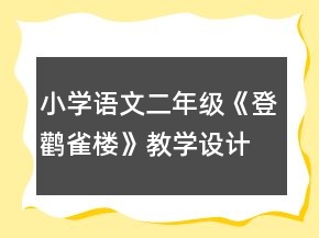 小學(xué)語文二年級：《登鸛雀樓》教學(xué)設(shè)計資料一等獎