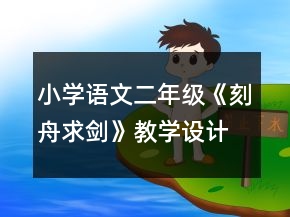 小學語文二年級：《刻舟求劍》教學設計資料一等獎
