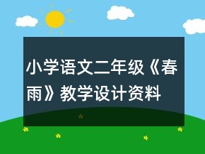 小學(xué)語文二年級：《春雨》教學(xué)設(shè)計資料一等獎