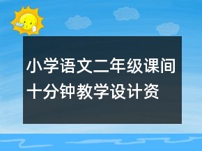 小學語文二年級：課間十分鐘教學設(shè)計資料一等獎