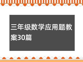 三年級(jí)數(shù)學(xué)應(yīng)用題教案30篇