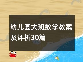 幼兒園大班數(shù)學(xué)教案及評析30篇