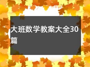 大班數(shù)學(xué)教案大全30篇